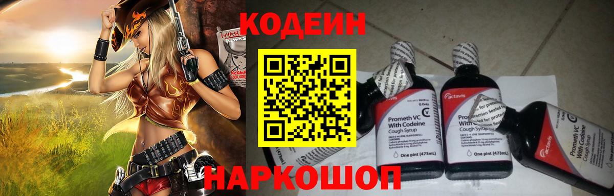 Волоколамск  Codein напиток Lean (лин)  Вход с VPN  Кодеиновый сироп Lean Purple Drank 